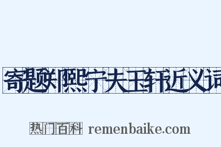 寄题郑熙宁夫玉轩近义词是什么意思的图片
